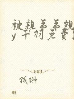 被亲弟弟觊觎by 千羽免费阅读