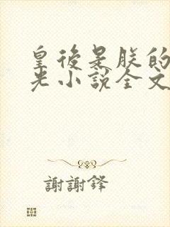 皇后是朕的黑月光小说全文阅读