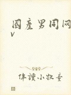 国产男同网站gv