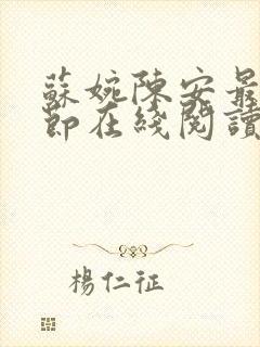 苏婉陈安最新章节在线阅读