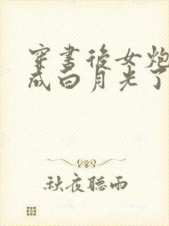 穿书后女炮灰变成白月光了 完结版