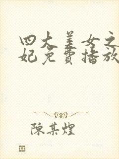 四大美女之杨贵妃免费播放在线观看