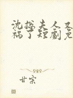 沈总夫人又在闯祸了短剧免费观看封面