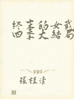 终末的女武神第四季大结局