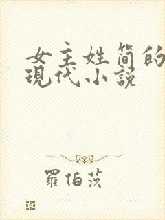 女主姓简的全部现代小说