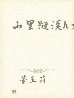 山里糙汉h文