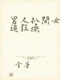 男人扒开女人的逼狂操