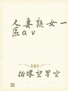 人妻熟女一区二区aⅴ