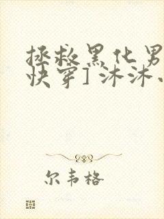 拯救黑化男主[快穿] 沐沐小草