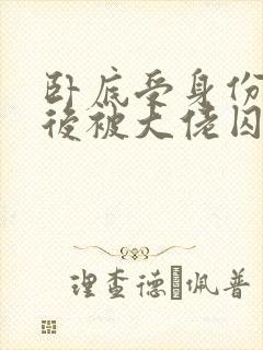 卧底受身份暴露后被大佬囚禁了小说