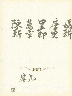 陈万里唐嫣然最新章节更新免费阅读