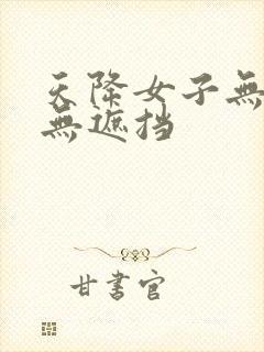 天降女子无删减无遮挡