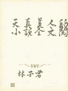 天真美人的雌堕小说全文阅读