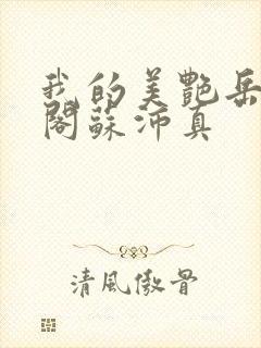 我的美艳岳笔趣阁苏沛真