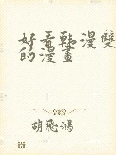 好看韩漫双男主的漫画