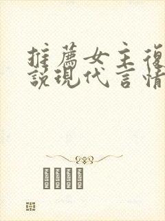 推荐女主复仇小说现代言情
