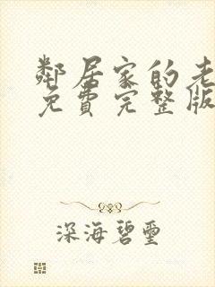 邻居家的老婆2免费完整版电视剧