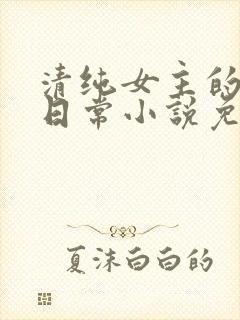 清纯女主的被擒日常小说免费阅读