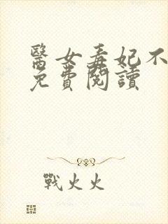 医女毒妃不好惹免费阅读