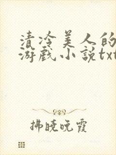 清冷美人的神奇游戏小说txt