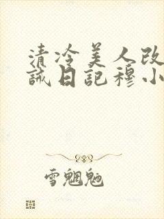 清冷美人改造训诫日记穆小刀
