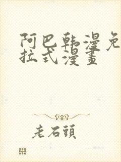 阿巴韩漫免费下拉式漫画