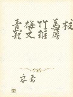 青梅竹马校园甜宠文推荐