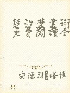 楚汐裴书珩小说免费阅读全文