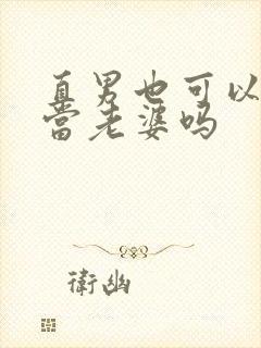 直男也可以给人当老婆吗