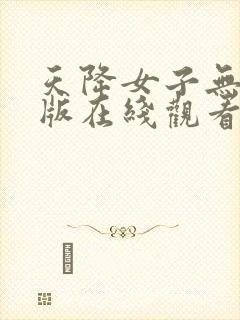 天降女子无删减版在线观看