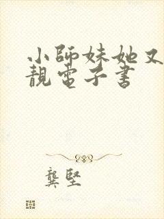 小师妹她又凶又靓电子书