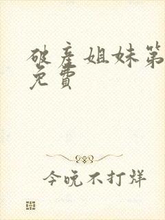 破产姐妹第五季免费