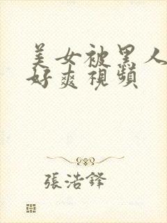 美女被黑人操的好爽视频封面