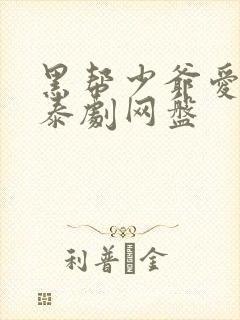 黑帮少爷爱上我泰剧网盘