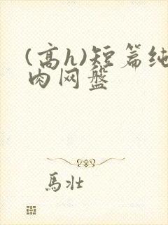 (高h)短篇纯肉网盘