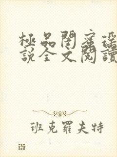 极品闺蜜瑶瑶小说全文阅读