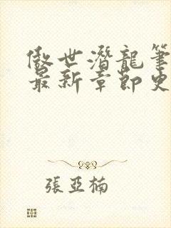 傲世潜龙笔趣阁最新章节更新