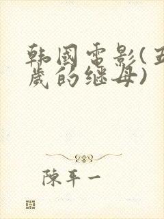 韩国电影(五十岁的继母)