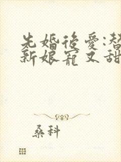 先婚后爱:替嫁新娘宠又甜