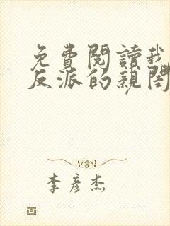 免费阅读我成了反派的亲闺女