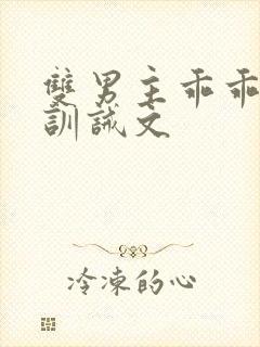 双男主乖乖挨打训诫文