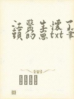 江医生怀了他对头的崽txt笔趣阁