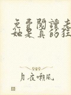 免费阅读老祖宗她是真的狂封面