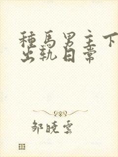 种马男主下半身出轨日常