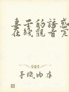 妻子的诱惑电影在线观看完整封面