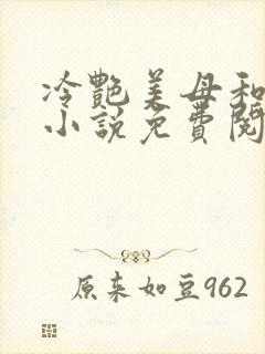 冷艳美母和表弟小说免费阅读