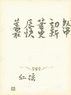 叶辰萧初然最新最快更新中封面