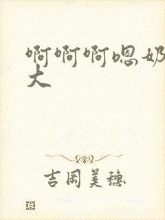 啊啊啊嗯奶子好大封面