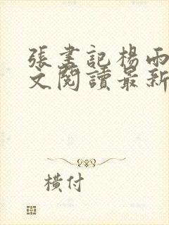 张书记杨雨婷全文阅读最新章节