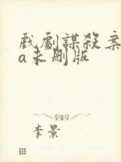 戏剧谋杀案ova未删版